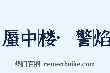蜃中楼·警焰是什么意思的图片